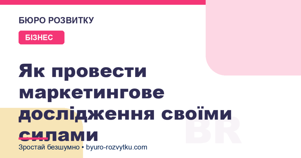 Як провести маркетингове дослідження своїми силами