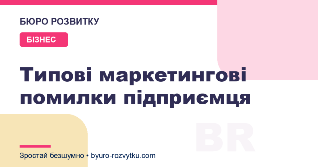 Типові маркетингові помилки підприємця