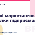 Типові маркетингові помилки підприємця