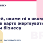 5 речей, якими ні в якому разі не варто жертвувати заради бізнесу