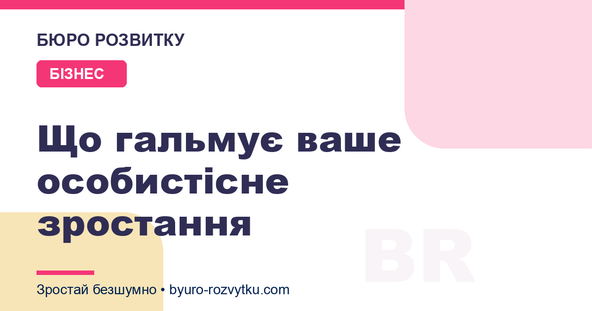 Що гальмує ваше особистісне зростання