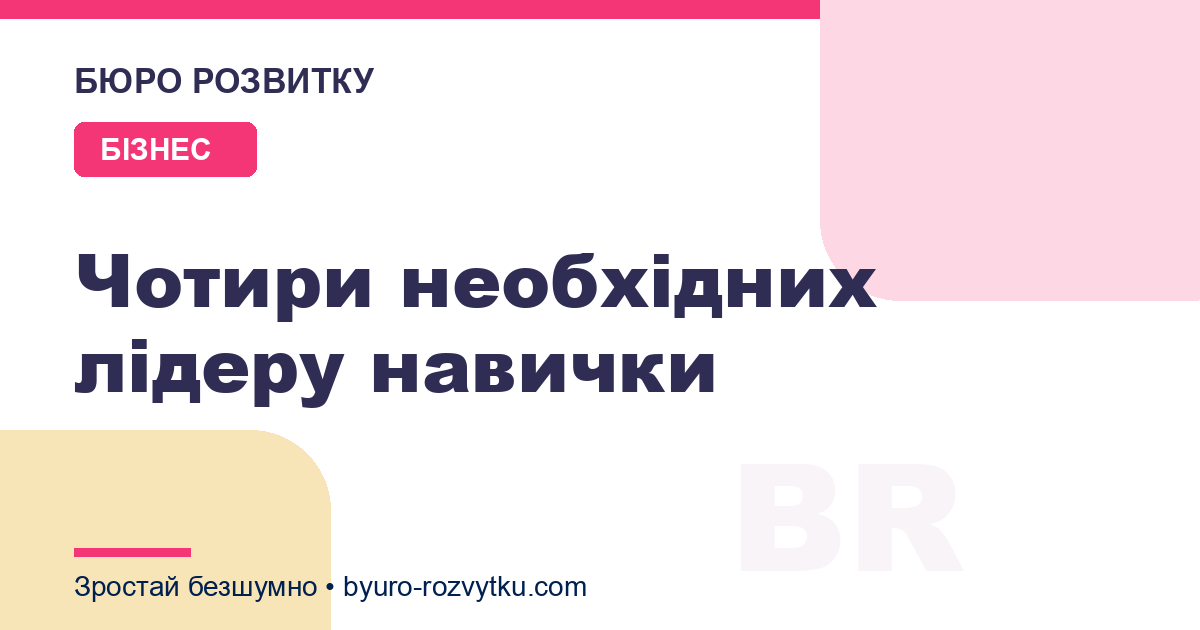Чотири необхідних лідеру навички