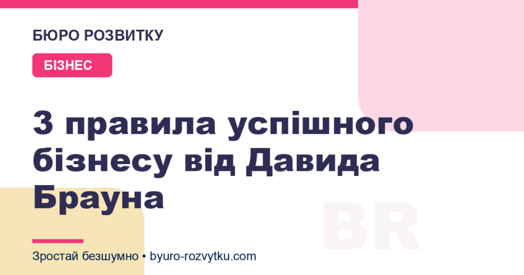 3 правила успішного бізнесу від Давида Брауна
