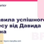 3 правила успішного бізнесу від Давида Брауна