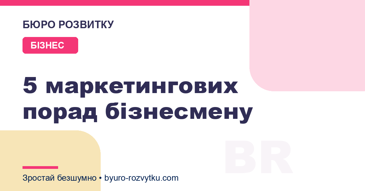 5 маркетингових порад бізнесмену