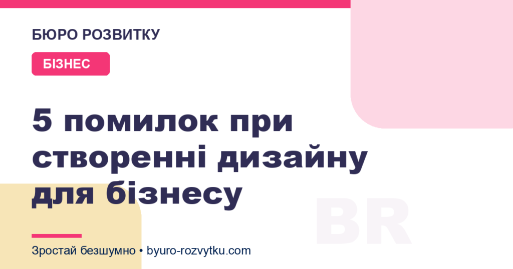 5 помилок при створенні дизайну для бізнесу