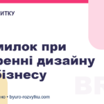 5 помилок при створенні дизайну для бізнесу