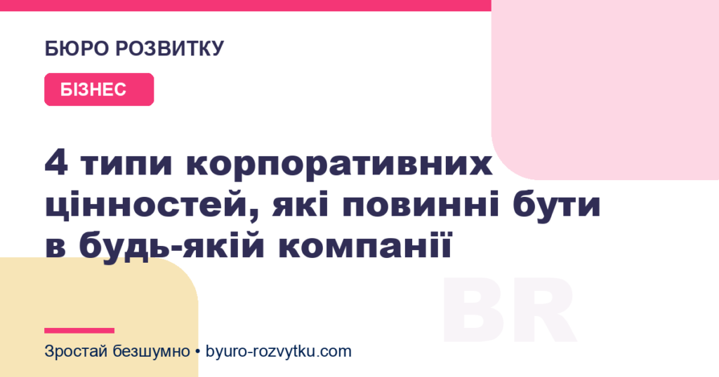 4 типи корпоративних цінностей, які повинні бути в будь-якій компанії