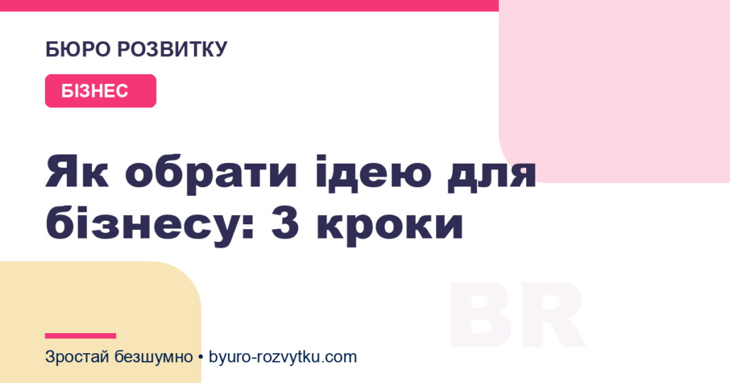 Як обрати ідею для бізнесу: 3 кроки