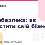 Кібербезпека: як захистити свій бізнес
