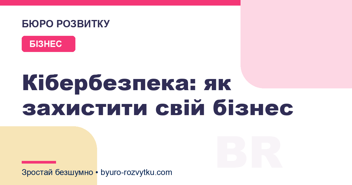 Кібербезпека: як захистити свій бізнес
