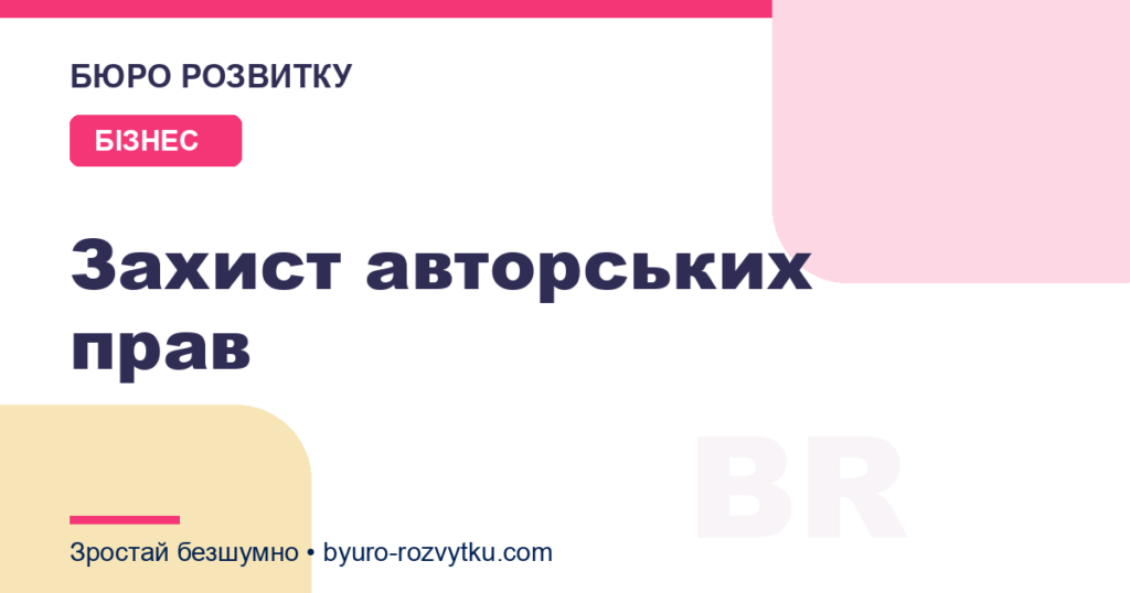 Захист авторських прав