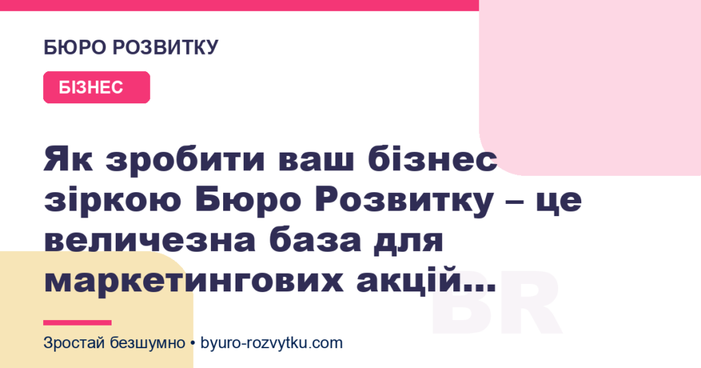 Як зробити ваш бізнес зіркою Бюро Розвитку – це величезна база для маркетингових акцій...