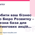 Як зробити ваш бізнес зіркою Бюро Розвитку – це величезна база для маркетингових акцій...