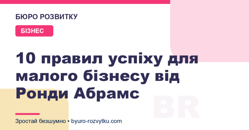 10 правил успіху для малого бізнесу від Ронди Абрамс