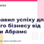 10 правил успіху для малого бізнесу від Ронди Абрамс