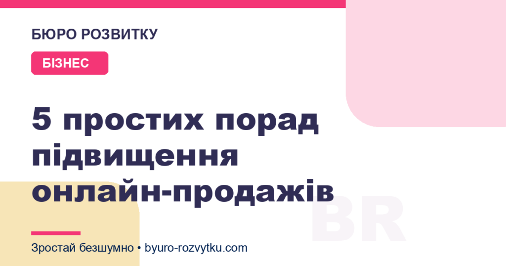 5 простих порад підвищення онлайн-продажів