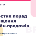 5 простих порад підвищення онлайн-продажів