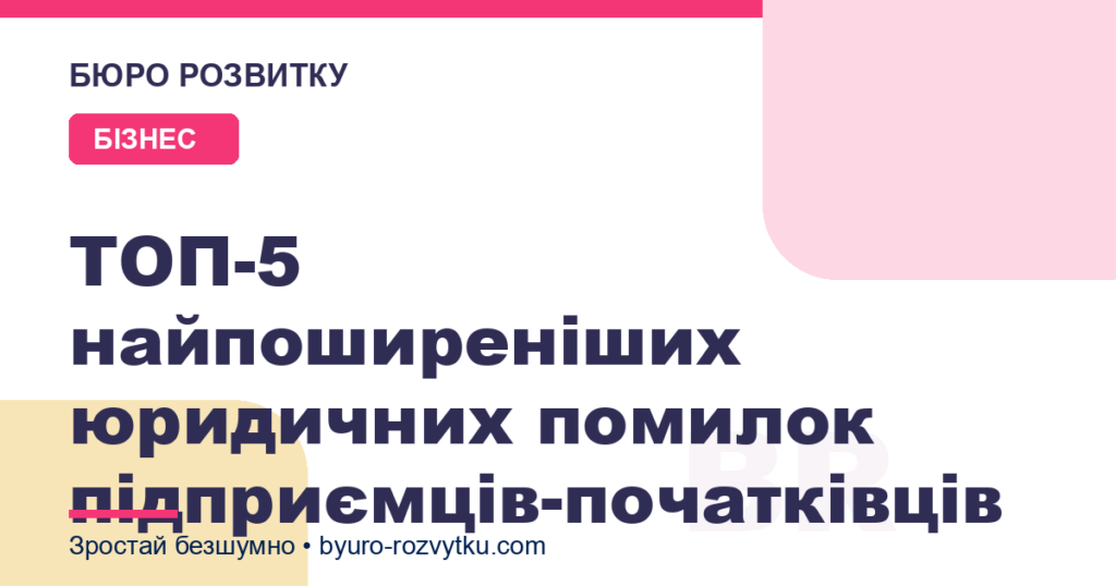 ТОП-5 найпоширеніших юридичних помилок підприємців-початківців