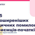 ТОП-5 найпоширеніших юридичних помилок підприємців-початківців