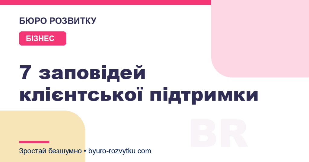 7 заповідей клієнтської підтримки