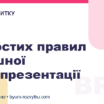 5 простих правил успішної самопрезентації