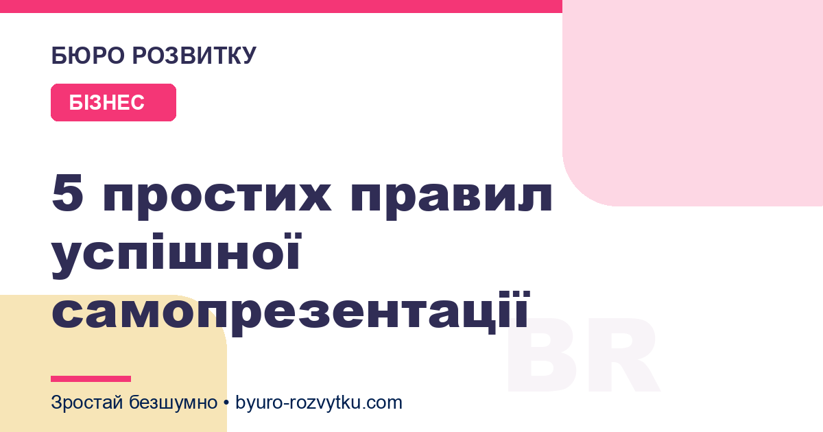 5 простих правил успішної самопрезентації