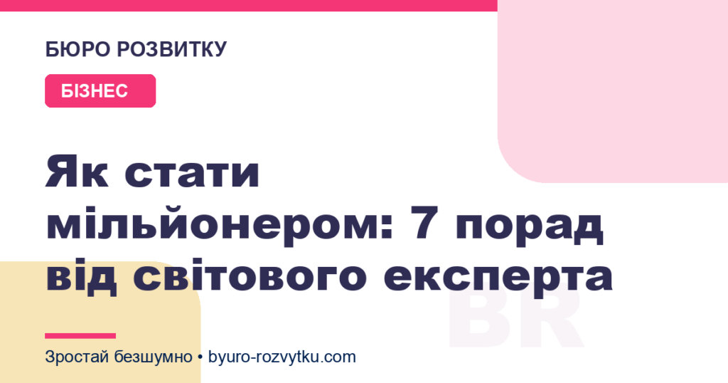Як стати мільйонером: 7 порад від світового експерта