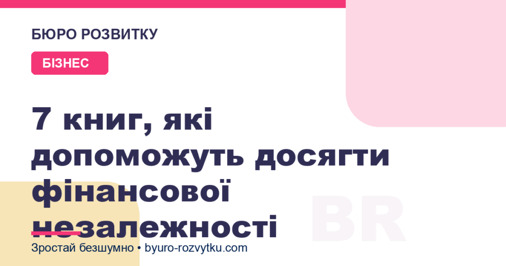 7 книг, які допоможуть досягти фінансової незалежності