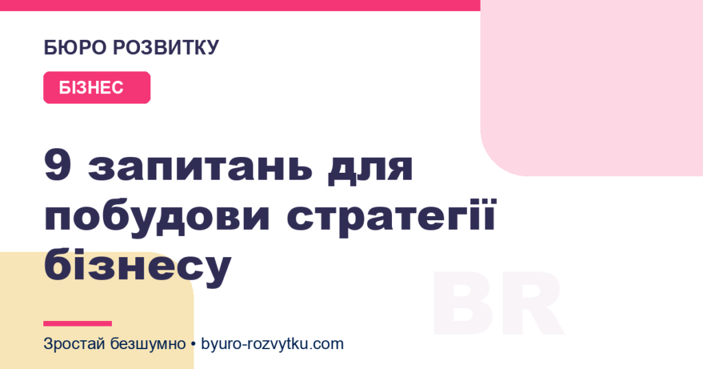 9 запитань для побудови стратегії бізнесу
