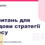 9 запитань для побудови стратегії бізнесу