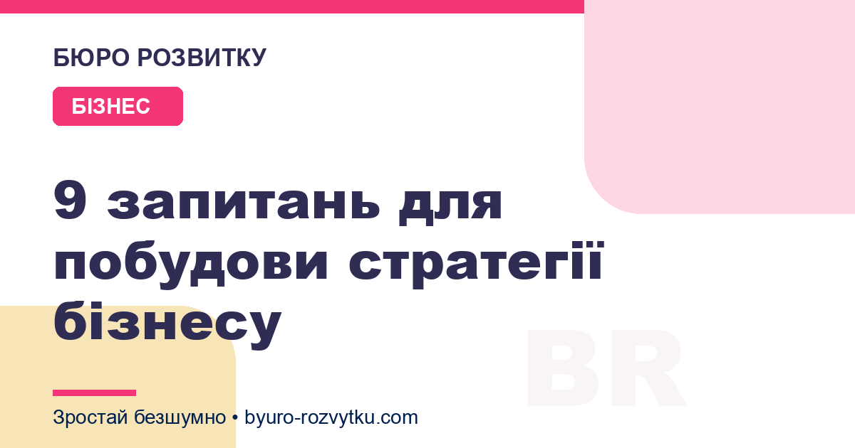 9 запитань для побудови стратегії бізнесу
