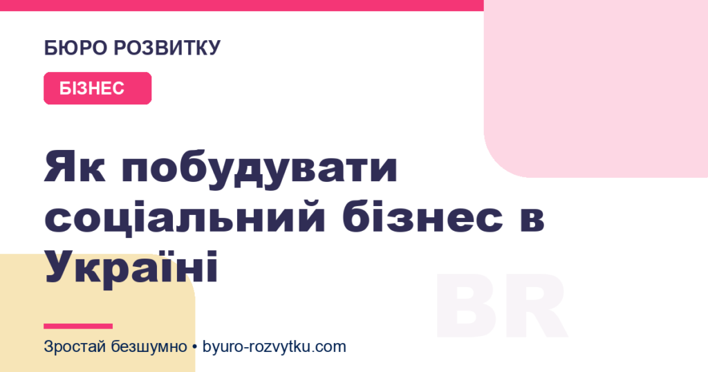 Як побудувати соціальний бізнес в Україні