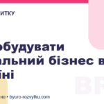 Як побудувати соціальний бізнес в Україні