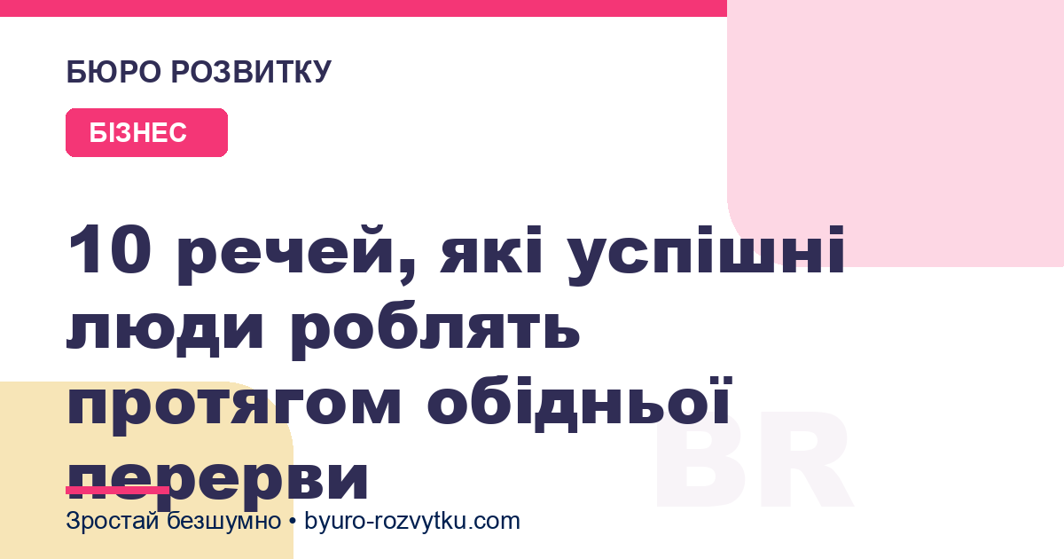 10 речей, які успішні люди роблять протягом обідньої перерви
