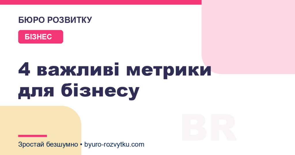 4 важливі метрики для бізнесу