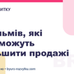 5 фільмів, які допоможуть збільшити продажі