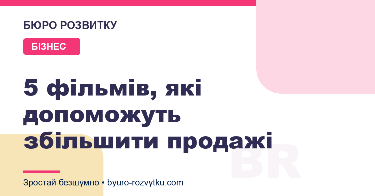 5 фільмів, які допоможуть збільшити продажі