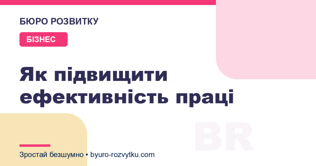 Як підвищити ефективність праці