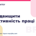 Як підвищити ефективність праці