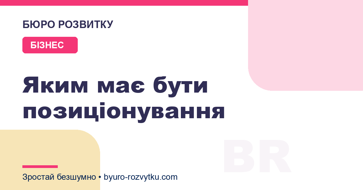 Яким має бути позиціонування