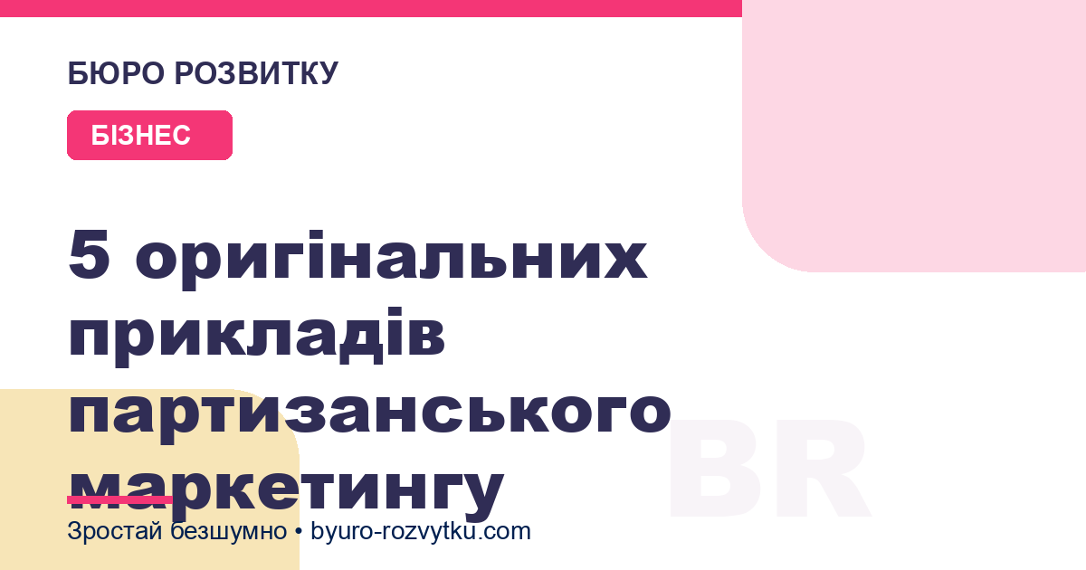 5 оригінальних прикладів партизанського маркетингу