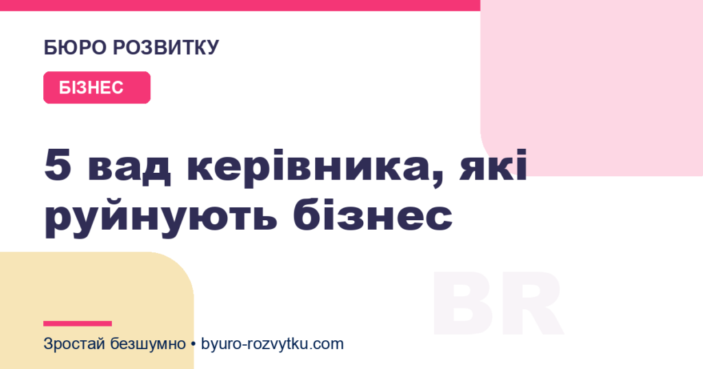 5 вад керівника, які руйнують бізнес