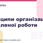 Принципи організації віддаленої роботи