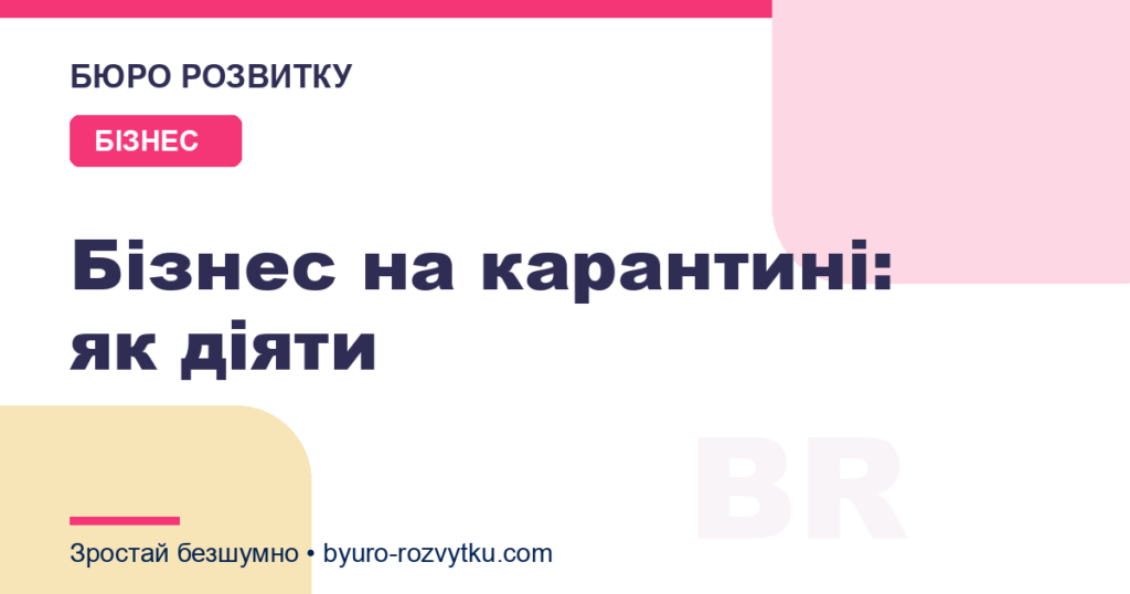 Бізнес на карантині: як діяти