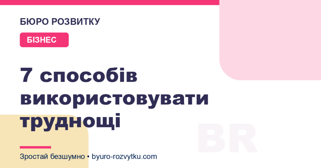 7 способів використовувати труднощі