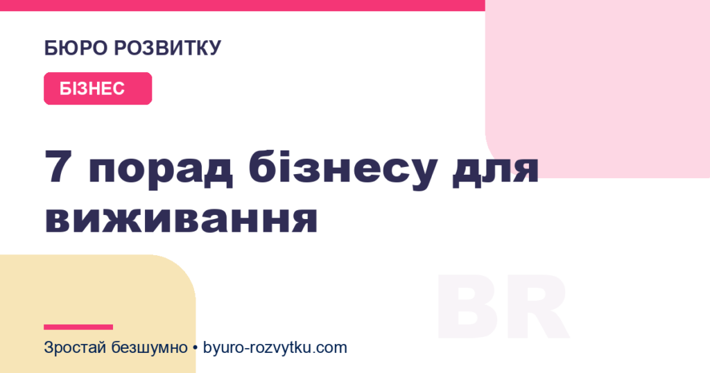 7 порад бізнесу для виживання