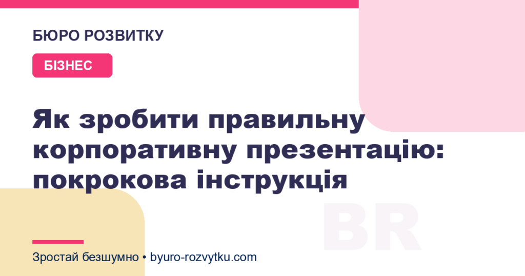 Як зробити правильну корпоративну презентацію: покрокова інструкція