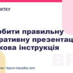 Як зробити правильну корпоративну презентацію: покрокова інструкція