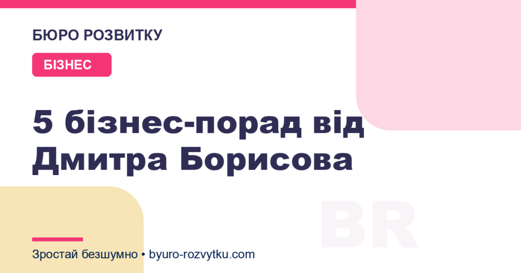 5 бізнес-порад від Дмитра Борисова